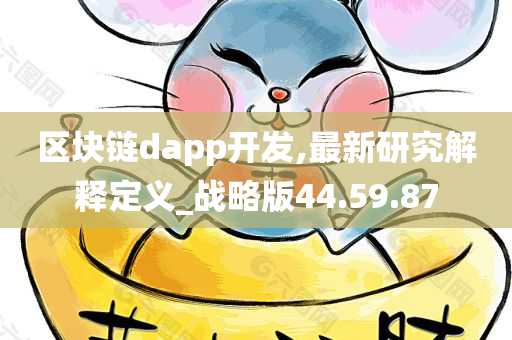 区块链dapp开发,最新研究解释定义_战略版44.59.87