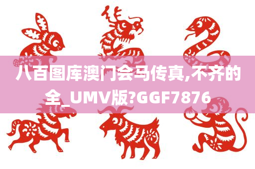 八百图库 第2页