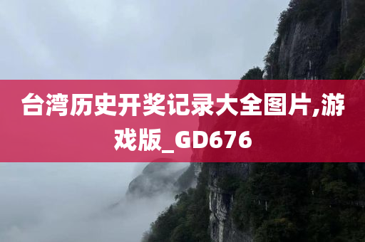 台湾历史开奖记录大全图片,游戏版_GD676