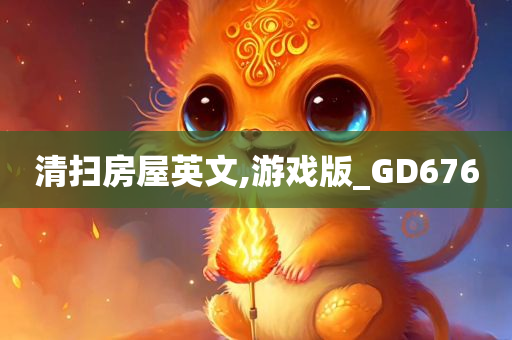 清扫房屋英文,游戏版_GD676