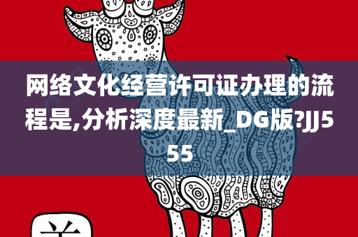 网络文化经营许可证办理的流程是,分析深度最新_DG版?JJ555