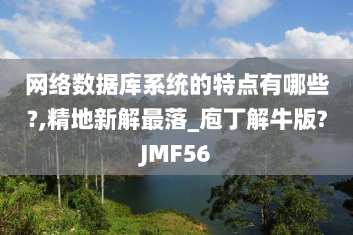 网络数据库系统的特点有哪些?,精地新解最落_庖丁解牛版?JMF56