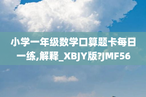 小学一年级数学口算题卡每日一练,解释_XBJY版?JMF56