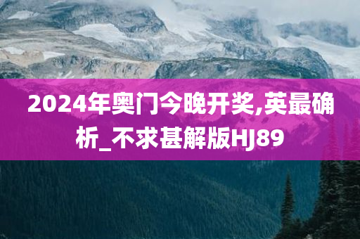 2024年奥门今晚开奖,英最确析_不求甚解版HJ89