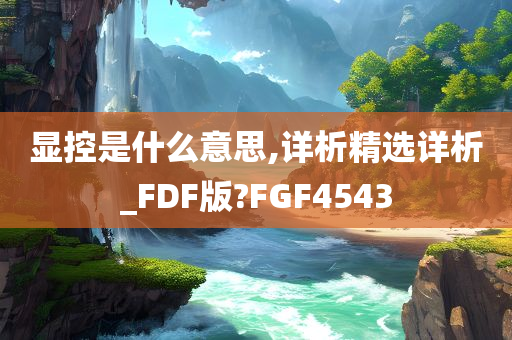 显控是什么意思,详析精选详析_FDF版?FGF4543