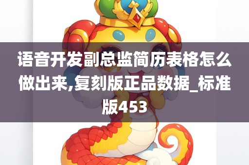 语音开发副总监简历表格怎么做出来,复刻版正品数据_标准版453