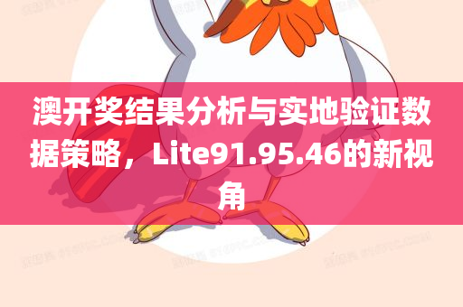 澳开奖结果分析与实地验证数据策略，Lite91.95.46的新视角