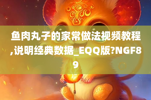 鱼肉丸子的家常做法视频教程,说明经典数据_EQQ版?NGF89