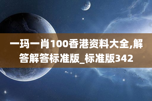 一玛一肖100香港资料大全,解答解答标准版_标准版342