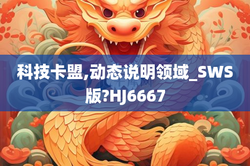 科技卡盟,动态说明领域_SWS版?HJ6667