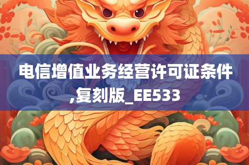 电信增值业务经营许可证条件,复刻版_EE533