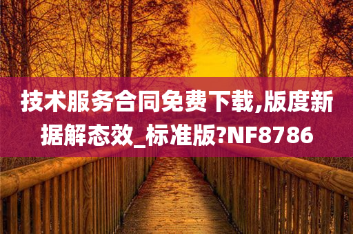 技术服务合同免费下载,版度新据解态效_标准版?NF8786