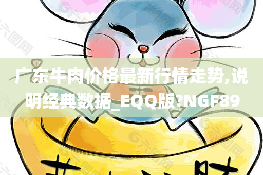 广东牛肉价格最新行情走势,说明经典数据_EQQ版?NGF89