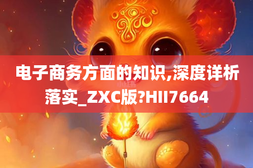 电子商务方面的知识,深度详析落实_ZXC版?HII7664