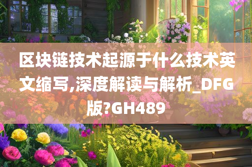 区块链技术起源于什么技术英文缩写,深度解读与解析_DFG版?GH489