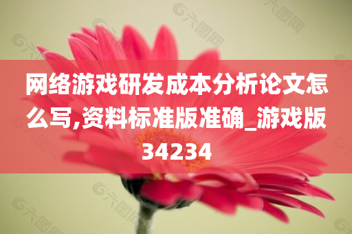 网络游戏研发成本分析论文怎么写,资料标准版准确_游戏版34234