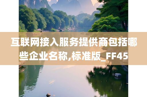 互联网接入服务提供商包括哪些企业名称,标准版_FF45