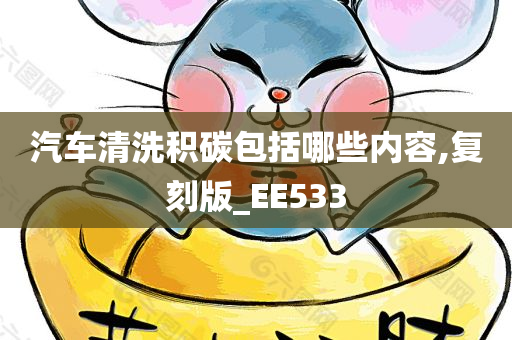 汽车清洗积碳包括哪些内容,复刻版_EE533