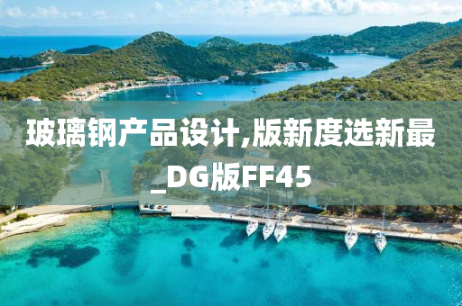 玻璃钢产品设计,版新度选新最_DG版FF45