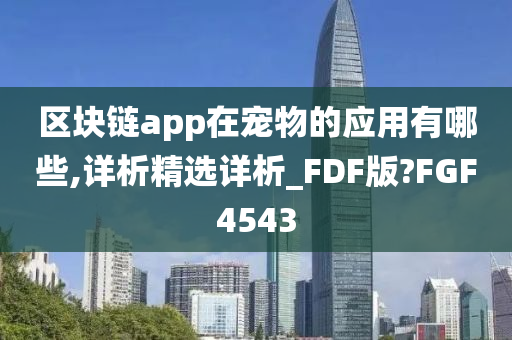 区块链app在宠物的应用有哪些,详析精选详析_FDF版?FGF4543