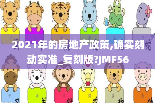 2021年的房地产政策,确实刻动实准_复刻版?JMF56