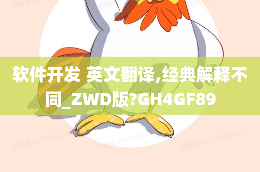 软件开发 英文翻译,经典解释不同_ZWD版?GH4GF89