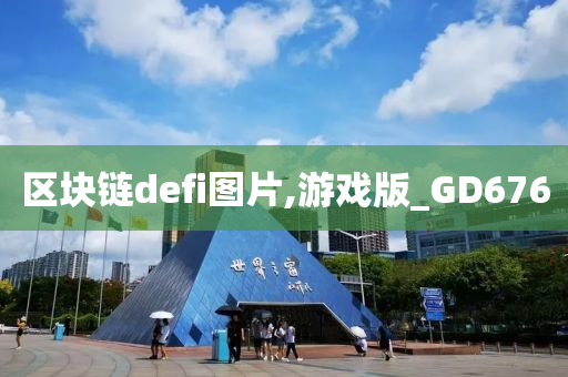 区块链defi图片,游戏版_GD676