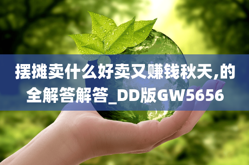 摆摊卖什么好卖又赚钱秋天,的全解答解答_DD版GW5656