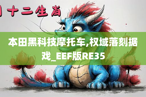 本田黑科技摩托车,权域落刻据戏_EEF版RE35