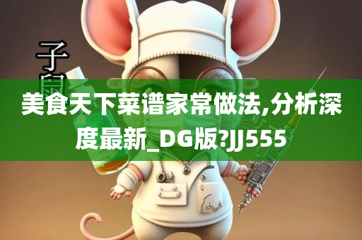 美食天下菜谱家常做法,分析深度最新_DG版?JJ555