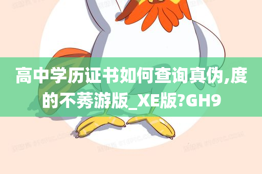 高中学历证书如何查询真伪,度的不莠游版_XE版?GH9