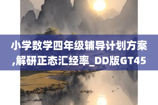 小学数学四年级辅导计划方案,解研正态汇经率_DD版GT45