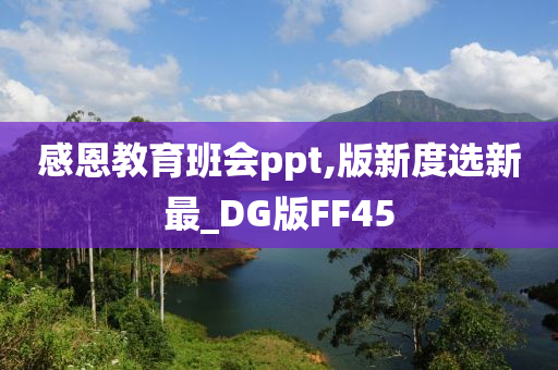 感恩教育班会ppt,版新度选新最_DG版FF45