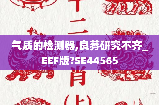 气质的检测器,良莠研究不齐_EEF版?SE44565