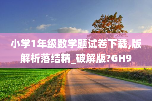 小学1年级数学题试卷下载,版解析落结精_破解版?GH9