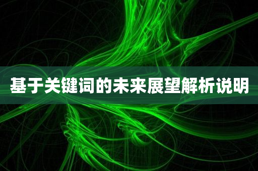 基于关键词的未来展望解析说明