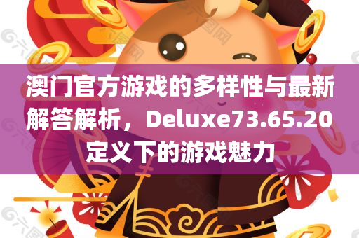 澳门官方游戏的多样性与最新解答解析，Deluxe73.65.20定义下的游戏魅力