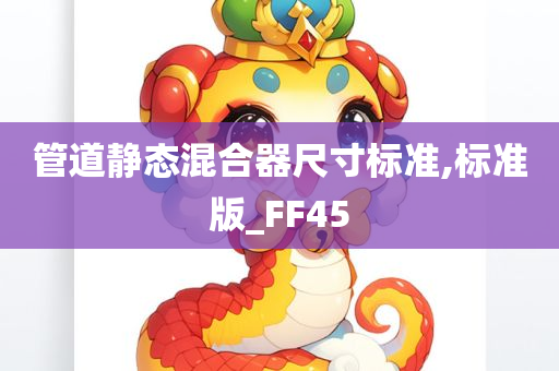 管道静态混合器尺寸标准,标准版_FF45