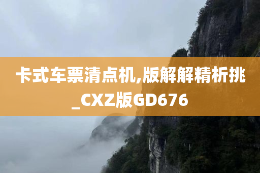 卡式车票清点机,版解解精析挑_CXZ版GD676