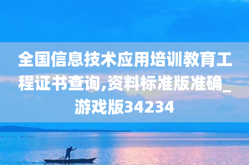 全国信息技术应用培训教育工程证书查询,资料标准版准确_游戏版34234