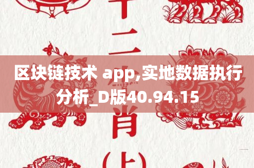 区块链技术 app,实地数据执行分析_D版40.94.15