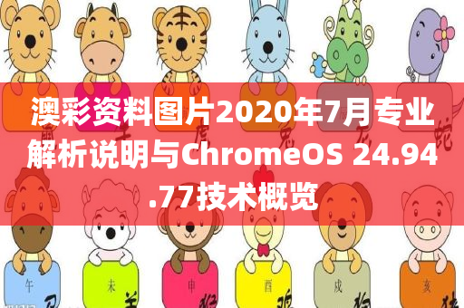 澳彩资料图片2020年7月专业解析说明与ChromeOS 24.94.77技术概览