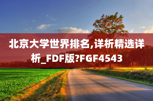 北京大学世界排名,详析精选详析_FDF版?FGF4543