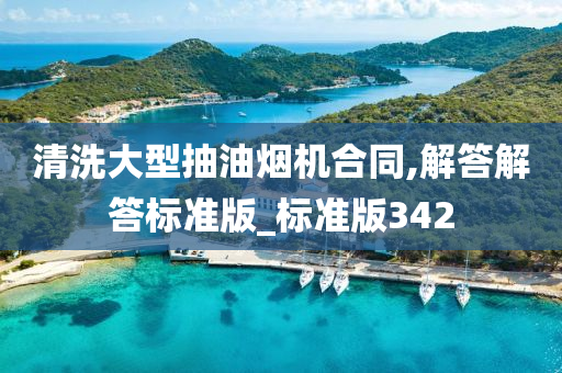 清洗大型抽油烟机合同,解答解答标准版_标准版342