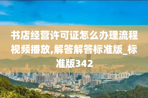 书店经营许可证怎么办理流程视频播放,解答解答标准版_标准版342