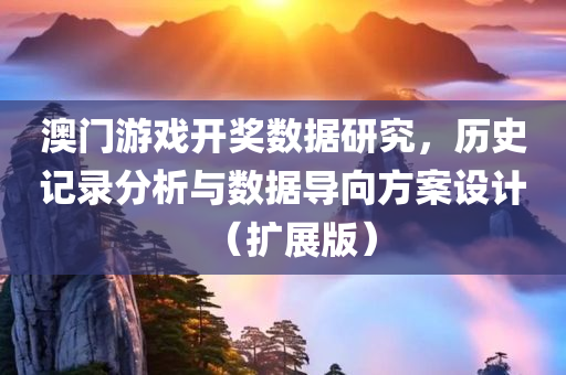 澳门游戏开奖数据研究，历史记录分析与数据导向方案设计（扩展版）