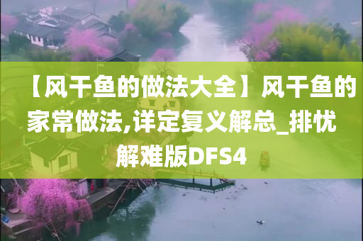 【风干鱼的做法大全】风干鱼的家常做法,详定复义解总_排忧解难版DFS4