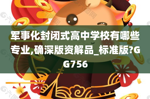 军事化封闭式高中学校有哪些专业,确深版资解品_标准版?GG756