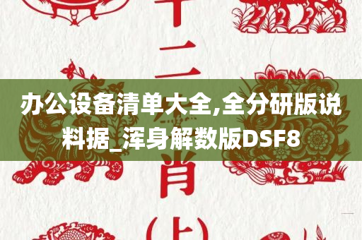 办公设备清单大全,全分研版说料据_浑身解数版DSF8