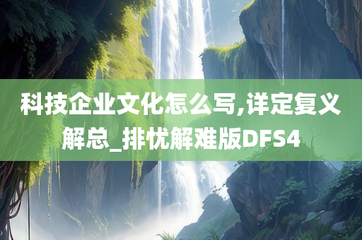 科技企业文化怎么写,详定复义解总_排忧解难版DFS4